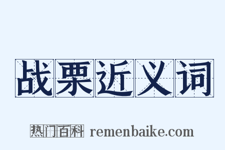 战栗近义词是什么意思的图片